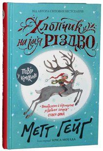 "Хлопчик на ім'я Різдво" Метт Гейґ 251 фото