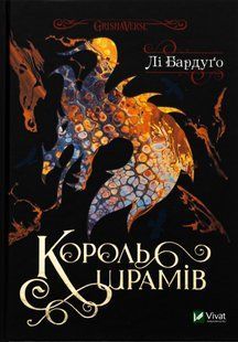 "Король шрамів. Книга 1" Лі Бардуго 9786176798453 фото