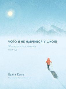 "Чого я не навчився у школі. Філософія для шукачів пригод" Ерлінг Кагге 9786176798131 фото
