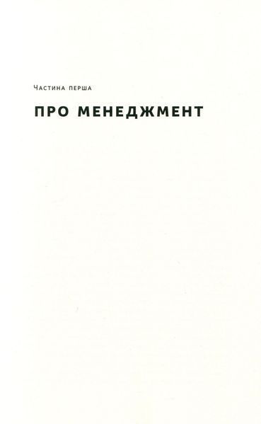 "Анатомія менеджменту. Ефективний спосіб керувати компанією" Генрі Мінцберг 9786176798079 фото