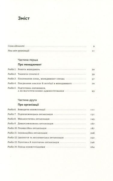 "Анатомія менеджменту. Ефективний спосіб керувати компанією" Генрі Мінцберг 9786176798079 фото
