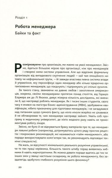 "Анатомія менеджменту. Ефективний спосіб керувати компанією" Генрі Мінцберг 9786176798079 фото