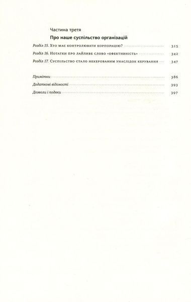 "Анатомія менеджменту. Ефективний спосіб керувати компанією" Генрі Мінцберг 9786176798079 фото