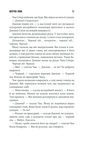 "Мертва зона" Стівен Кінг 9786176798377 фото