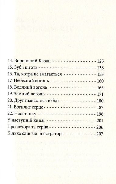 "Дика відьма. Бойове хрещення" Лене Кобербьоль 153 фото