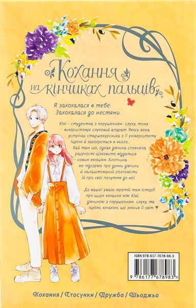 Кохання на кінчиках пальців. Том 3 Суу Морішіта 9786176797161 фото