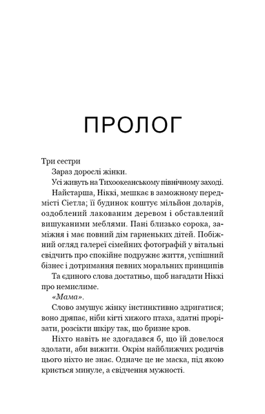 Якщо ви розкажете. Реальна історія сестер, які виросли з матір&rsquo;ю-вбивцею Греґґ Олсен 9786176797537 фото