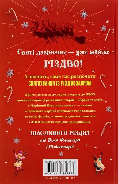 "Хлопавка для Різдвозавра" Том Флетчер 214 фото