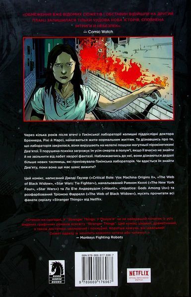 "Stranger Things. Книга 3. У полум&rsquo;я" Джоді Гаузер 9786176798200 фото