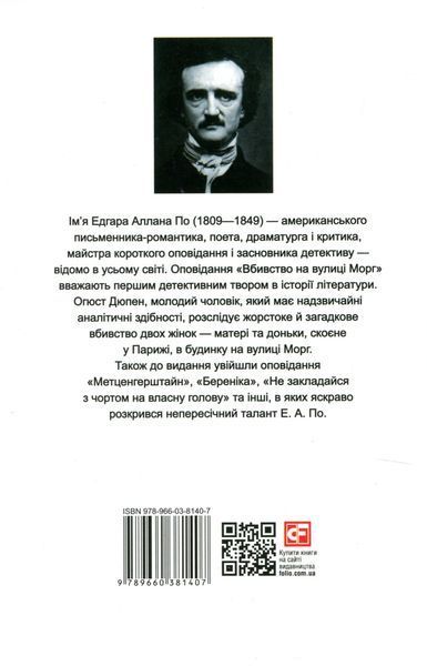 "Вбивство на вулиці Морг" Едгар Аллан По 9786176797584 фото