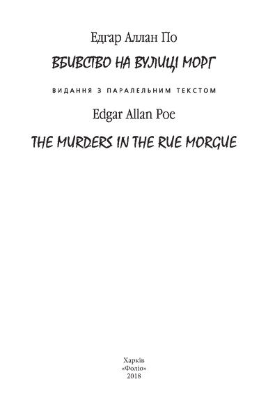 "Вбивство на вулиці Морг" Едгар Аллан По 9786176797584 фото