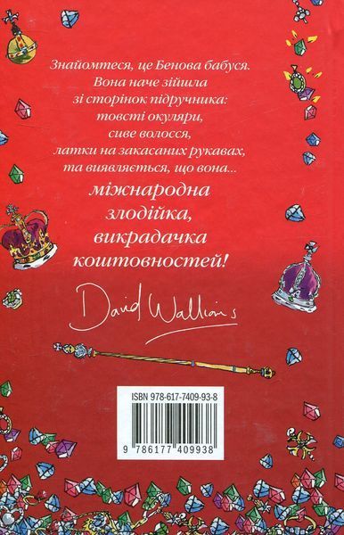 "Бабця-бандитка" Девід Вольямс 228 фото