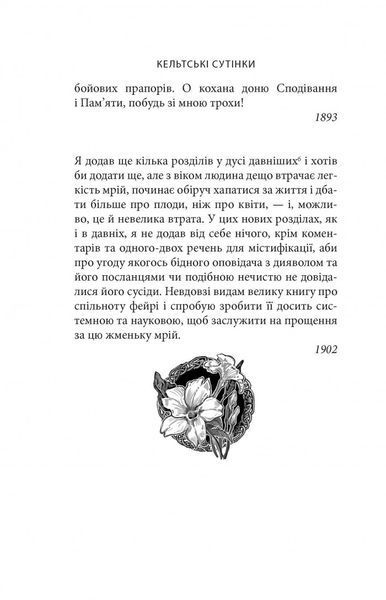 Кельтські сутінки. Уильям Батлер Йейтс 9786176797263 фото
