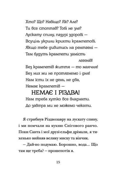 "Хлопавка для Різдвозавра" Том Флетчер 214 фото