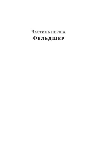 "Дім чистого світла" Симор Гласенко 9786176797984 фото