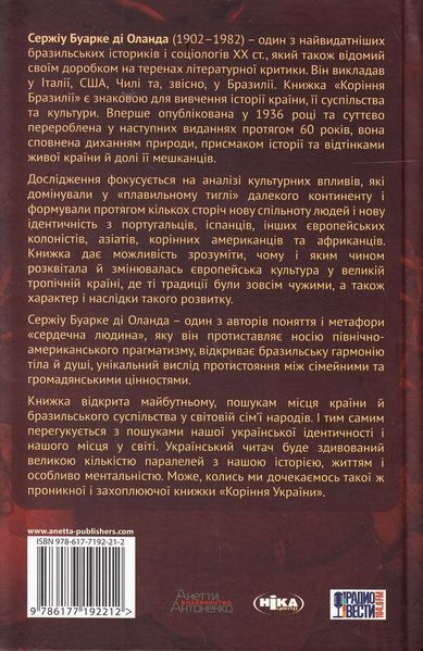 Коріння Бразилії. Сержіу Буарке ді Оланда 9786176797109 фото