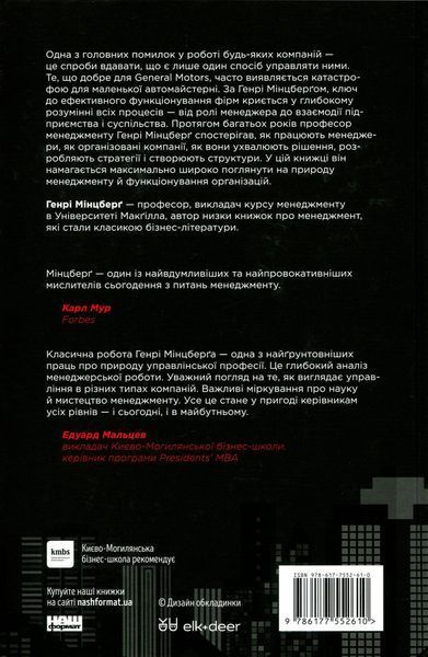 "Анатомія менеджменту. Ефективний спосіб керувати компанією" Генрі Мінцберг 9786176798079 фото