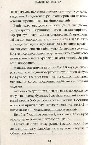 "Бабця-бандитка" Девід Вольямс 228 фото