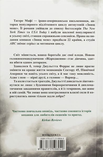 "Віднови мене. Книга 4" Таґере Мафі 9786176798277 фото