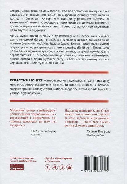 "Коли я помирав. Роздуми скептика про ймовірність потойбічного життя" Себастіян Юнгер 9786176798028 фото