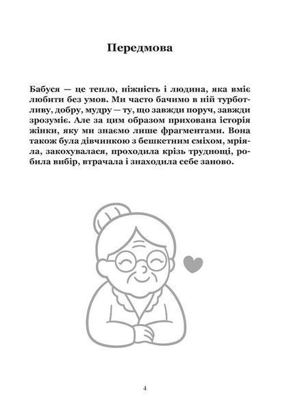 Книга, в якій живе Бабуся (тверда обкладинка, ч/б зображення) 9786176797486 фото