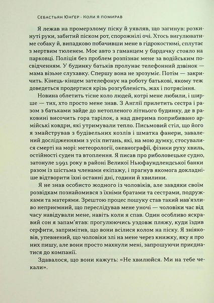 "Коли я помирав. Роздуми скептика про ймовірність потойбічного життя" Себастіян Юнгер 9786176798028 фото