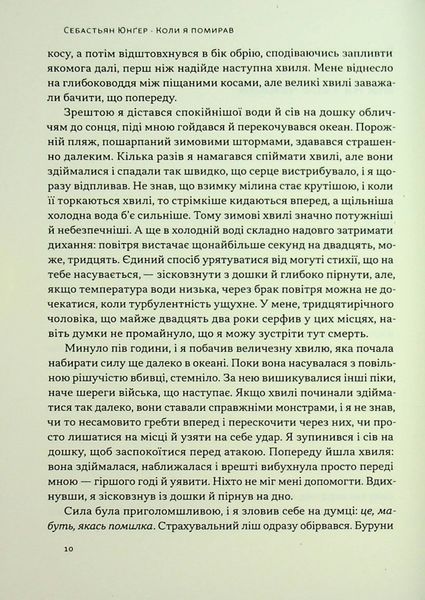 "Коли я помирав. Роздуми скептика про ймовірність потойбічного життя" Себастіян Юнгер 9786176798028 фото