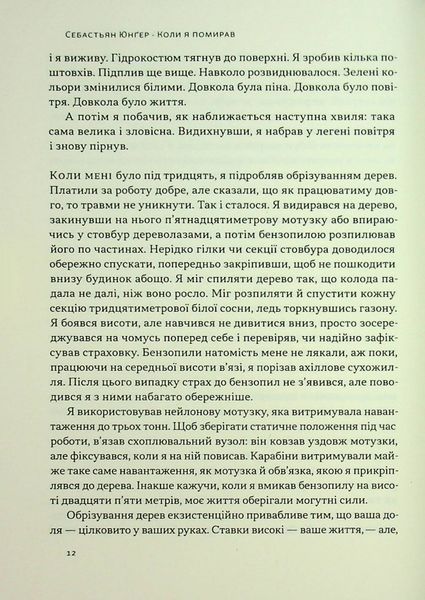 "Коли я помирав. Роздуми скептика про ймовірність потойбічного життя" Себастіян Юнгер 9786176798028 фото