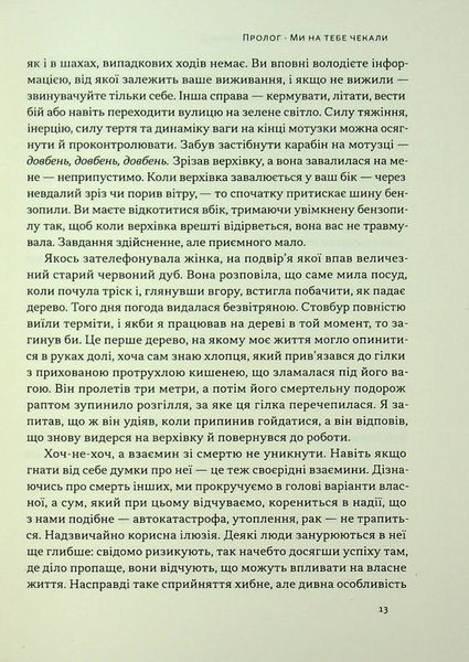 "Коли я помирав. Роздуми скептика про ймовірність потойбічного життя" Себастіян Юнгер 9786176798028 фото