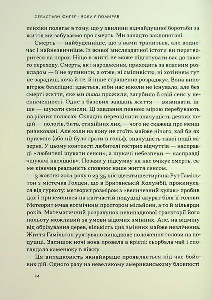"Коли я помирав. Роздуми скептика про ймовірність потойбічного життя" Себастіян Юнгер 9786176798028 фото
