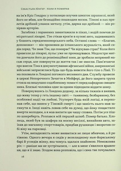 "Коли я помирав. Роздуми скептика про ймовірність потойбічного життя" Себастіян Юнгер 9786176798028 фото