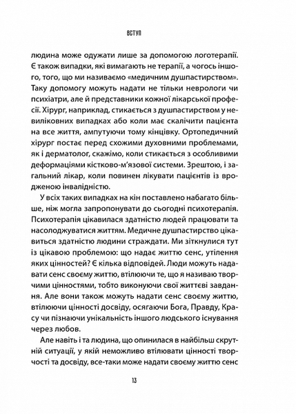 "Лікар та душа. Основи логотерапії" Вiктор Франкл 9786176798327 фото