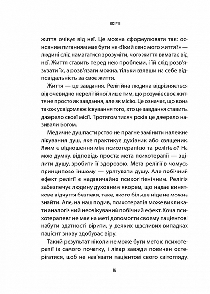 "Лікар та душа. Основи логотерапії" Вiктор Франкл 9786176798327 фото