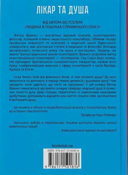 "Лікар та душа. Основи логотерапії" Вiктор Франкл 9786176798327 фото