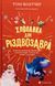 "Хлопавка для Різдвозавра" Том Флетчер 214 фото 1