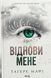 "Віднови мене. Книга 4" Таґере Мафі 9786176798277 фото 1