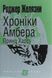 Хроніки Амбера. У 10 книгах. Книга 10. Принц Хаосу. Роджер Желязни 9786176797437 фото 1