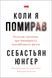 "Коли я помирав. Роздуми скептика про ймовірність потойбічного життя" Себастіян Юнгер 9786176798028 фото 1