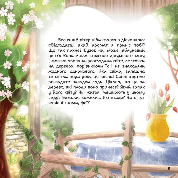 Таємниці дідусевого саду. Дана Безкрай 9786176797314 фото