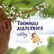Таємниці дідусевого саду. Дана Безкрай 9786176797314 фото 1