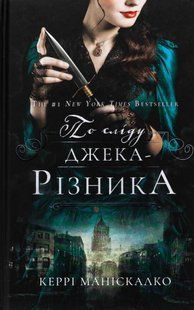 По сліду Джека-Різника. Книга 1 Керрі Маніскалко 9786176797103 фото