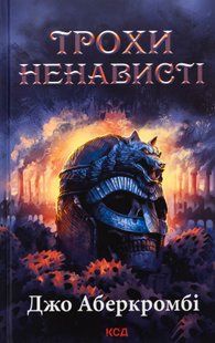 Трохи ненависті. Книга 1 Джо Аберкромбі 9786176797686 фото