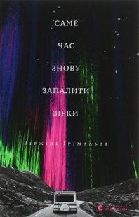 Саме час знову запалити зірки. Віржіні Грімальді 9786176797052 фото