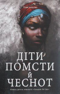 Діти помсти й чеснот. Томі Адейємі 9786176797257 фото