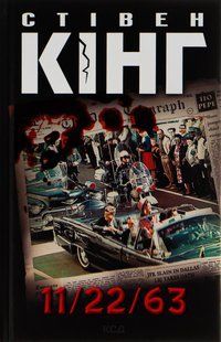 "11/22/63" Стівен Кінг 9786176798371 фото