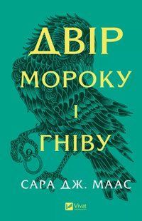 "Двір мороку і гніву." Книга 2 Сара Дж. Маас 9786176798498 фото