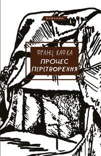 "Процес. Перетворення" Франц Кафка 9786176798412 фото