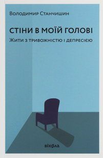 Стіни в моїй голові. Жити з тривожністю і депресією. Володимир Станчишин 9786176797335 фото
