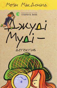"Джуді Муді &mdash; детектив. Книжка 9" Меґан МакДоналд 198 фото
