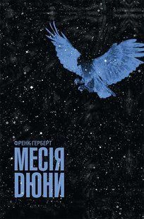 "Месія Дюни. Книга 2" Френк Герберт 9786176798321 фото